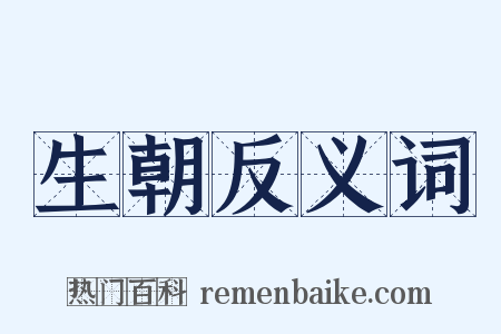 生朝反义词是什么意思的图片